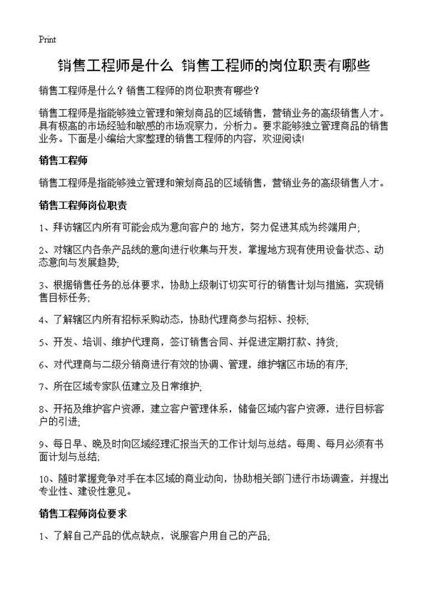 销售工程师是什么？销售工程师的岗位职责有哪些？
