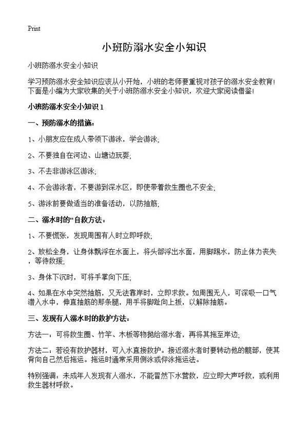 小班防溺水安全小知识