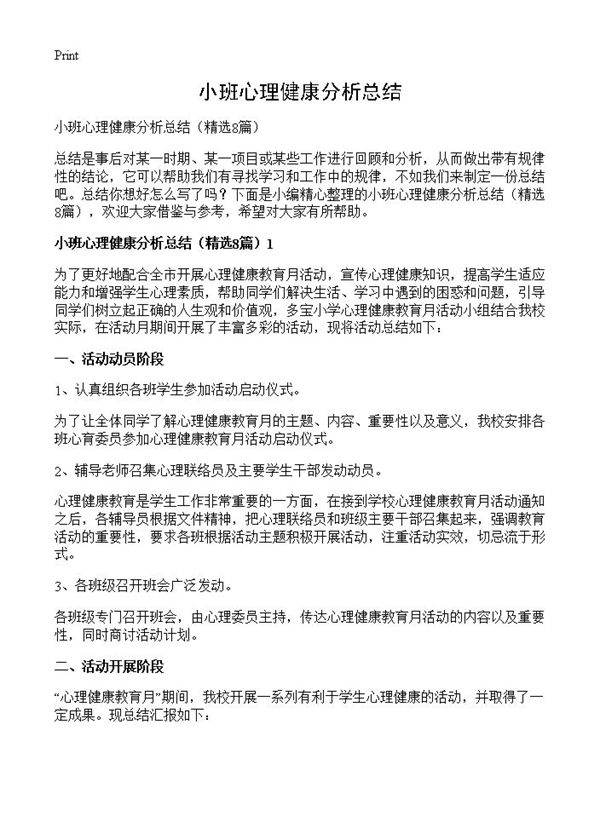 小班心理健康分析总结8篇