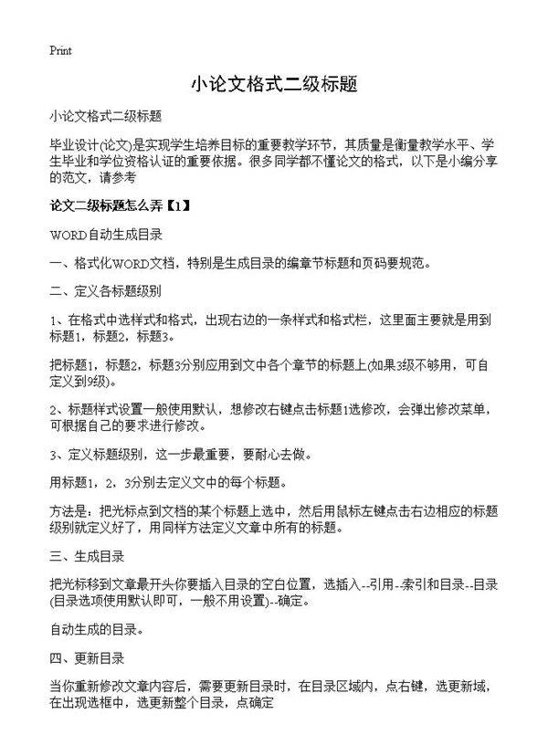 小论文格式二级标题