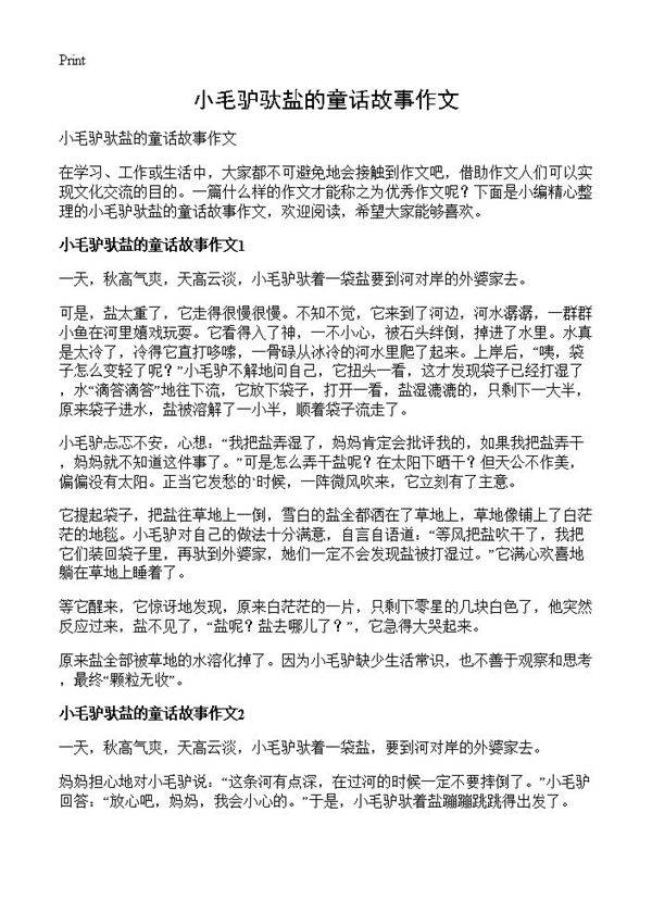 小毛驴驮盐的童话故事作文