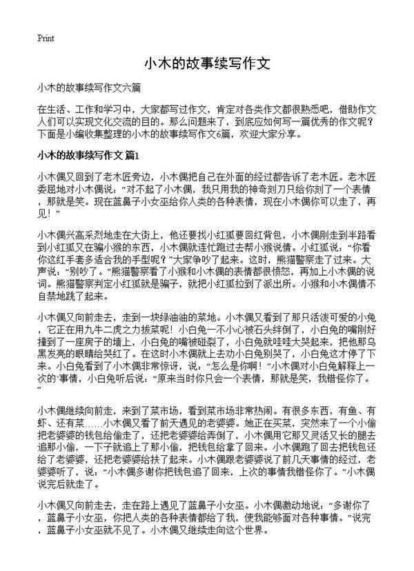 小木的故事续写作文