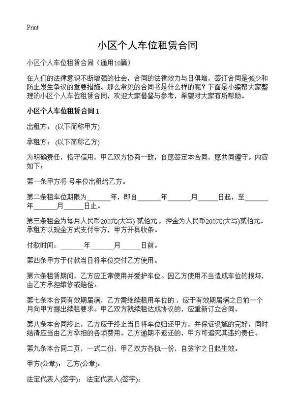 小区个人车位租赁合同10篇