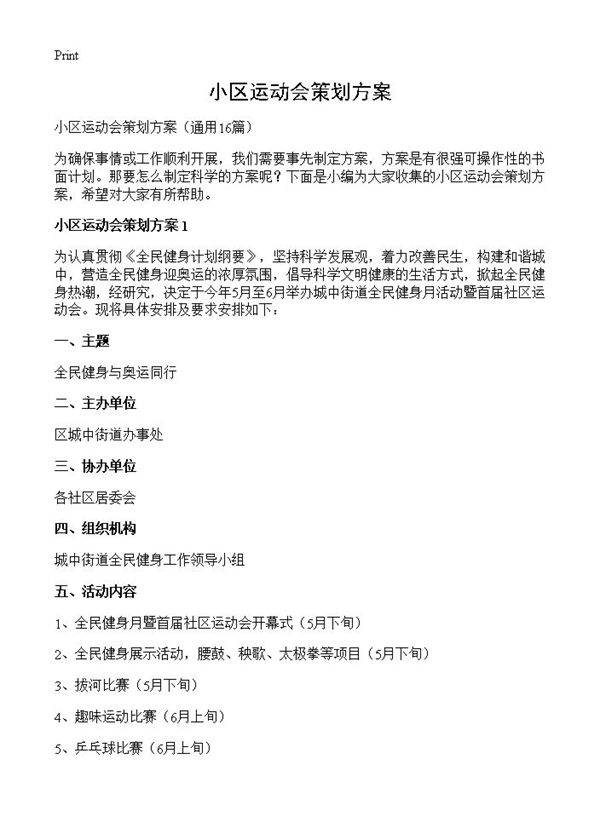 小区运动会策划方案16篇