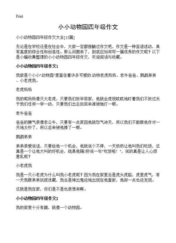 小小动物园四年级作文15篇