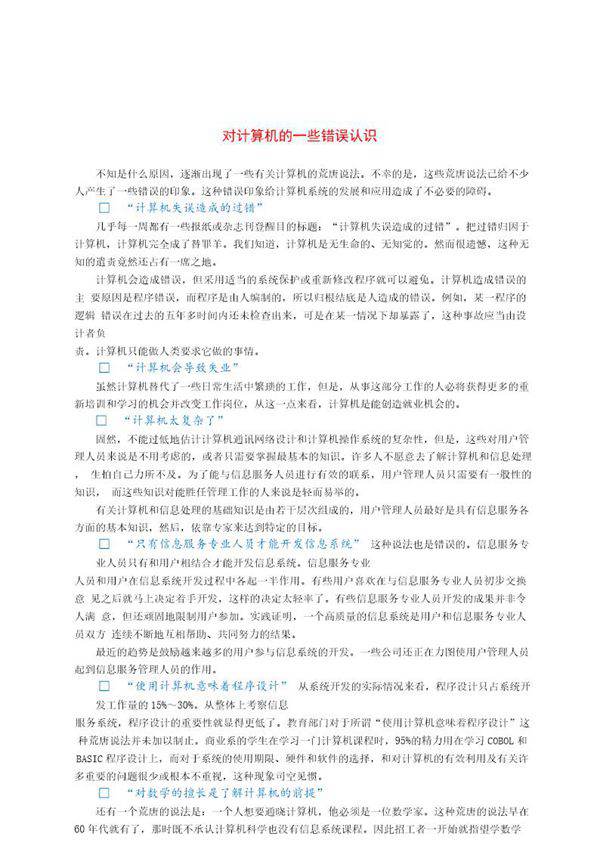 对计算机的一些错误认识