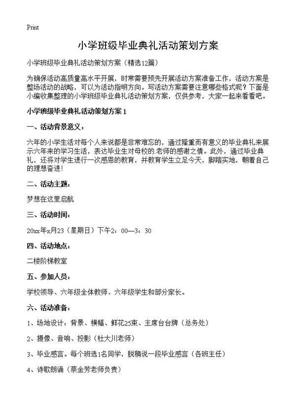 小学班级毕业典礼活动策划方案12篇