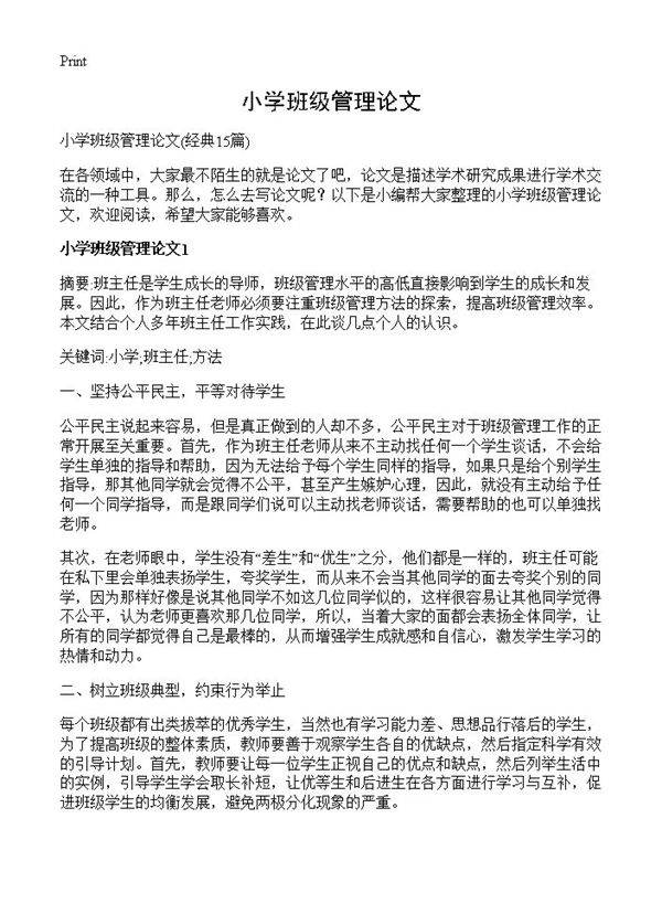 小学班级管理论文15篇
