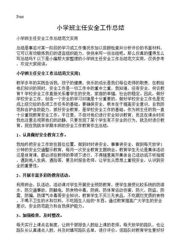 小学班主任安全工作总结