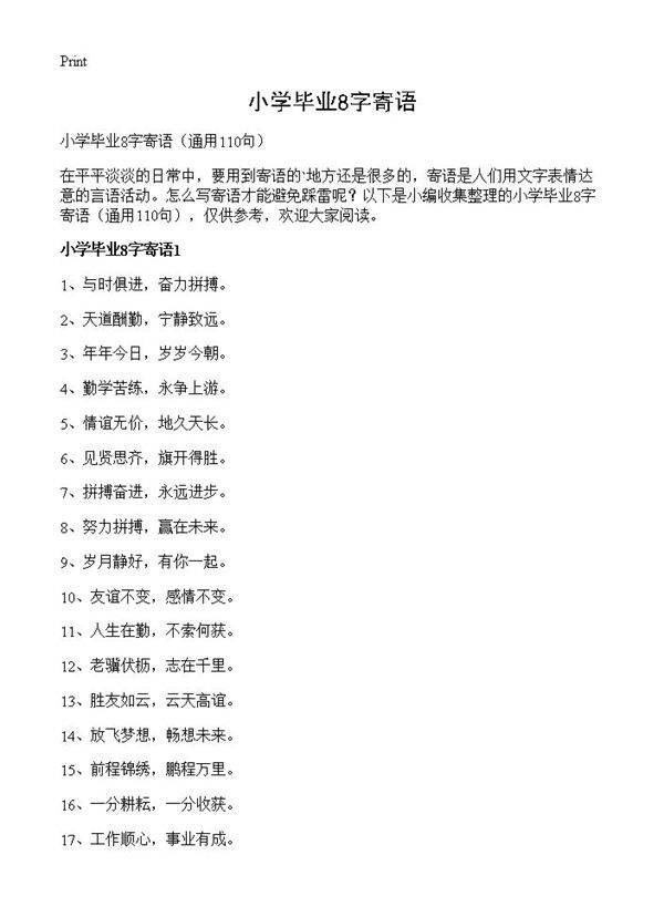 小学毕业8字寄语110篇