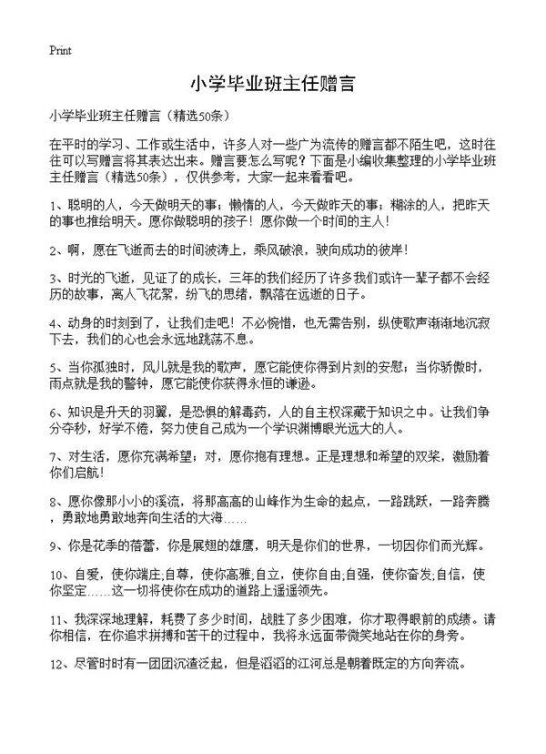 小学毕业班主任赠言50篇