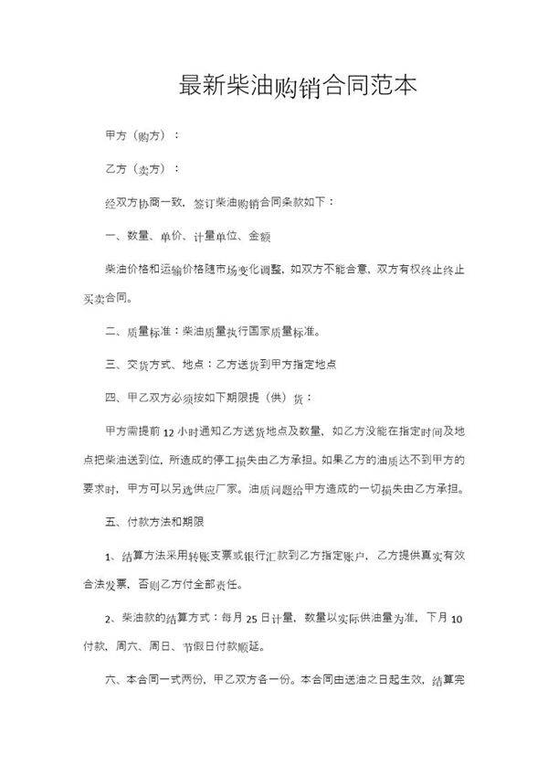 最新柴油购销合同范本