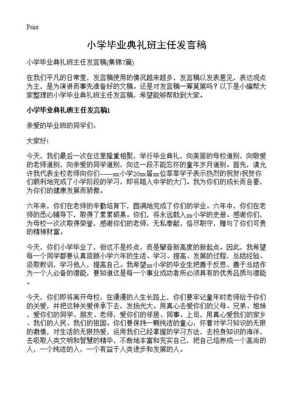 小学毕业典礼班主任发言稿7篇