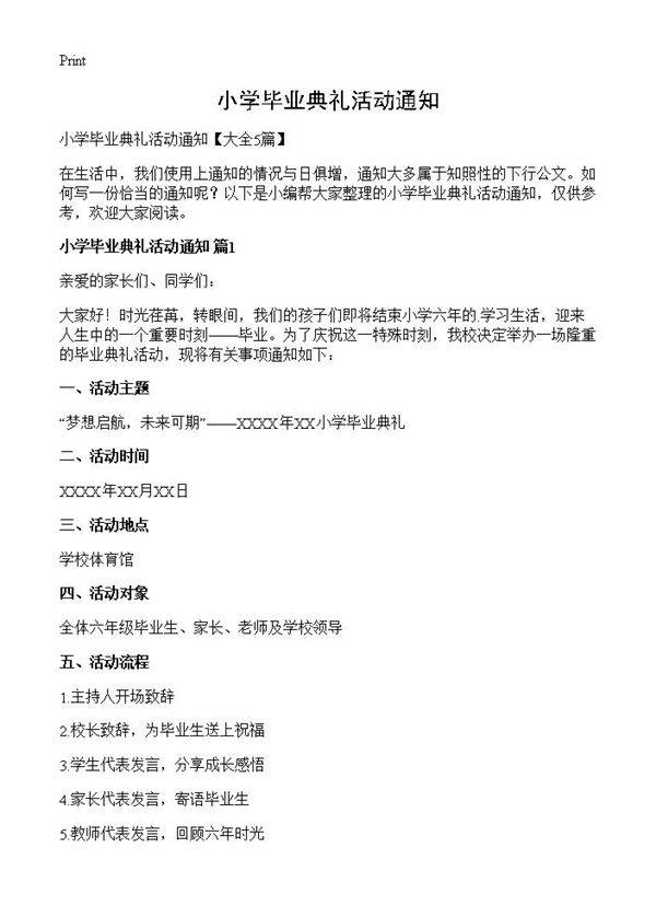 小学毕业典礼活动通知