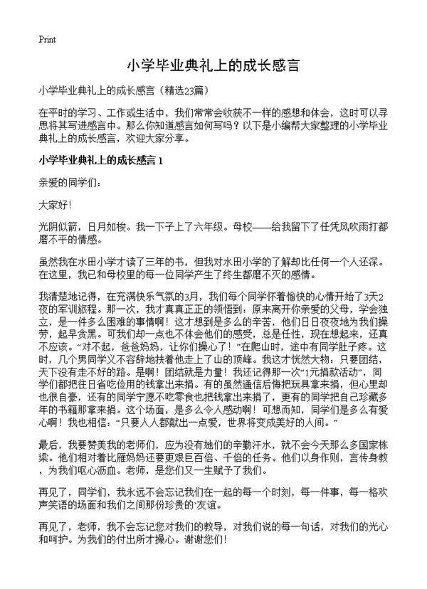 小学毕业典礼上的成长感言23篇