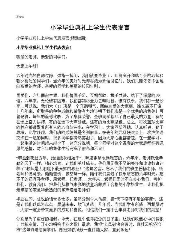 小学毕业典礼上学生代表发言8篇