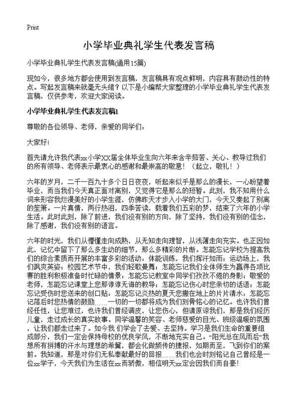 小学毕业典礼学生代表发言稿15篇