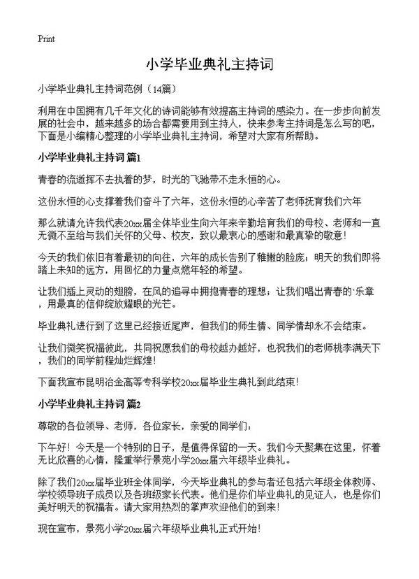 小学毕业典礼主持词14篇