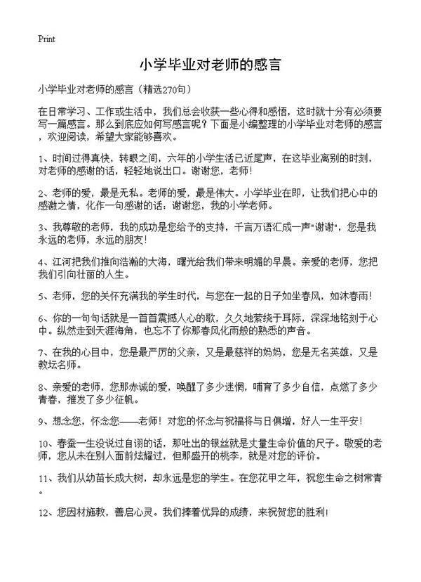 小学毕业对老师的感言270篇