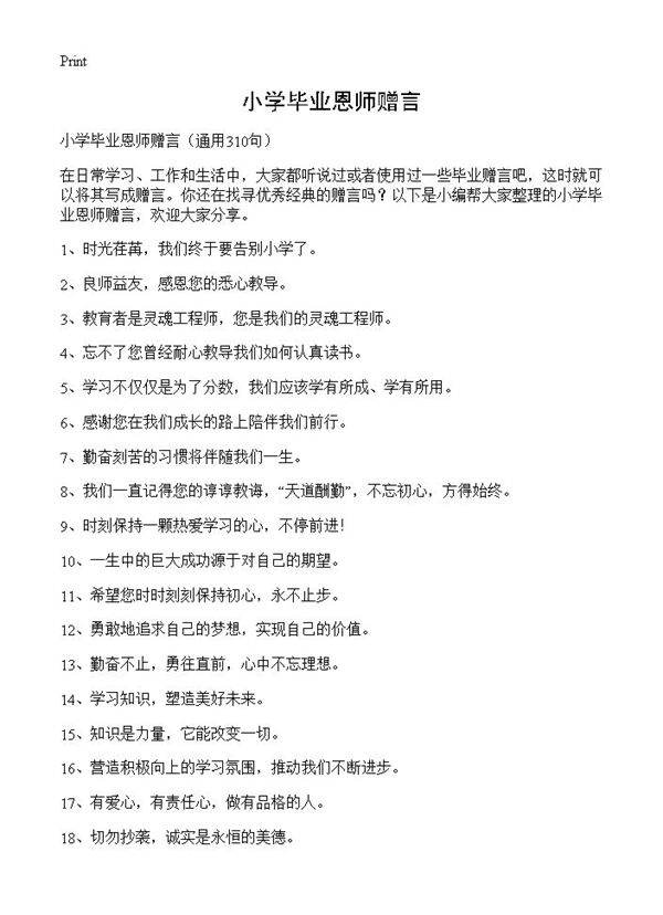 小学毕业恩师赠言310篇