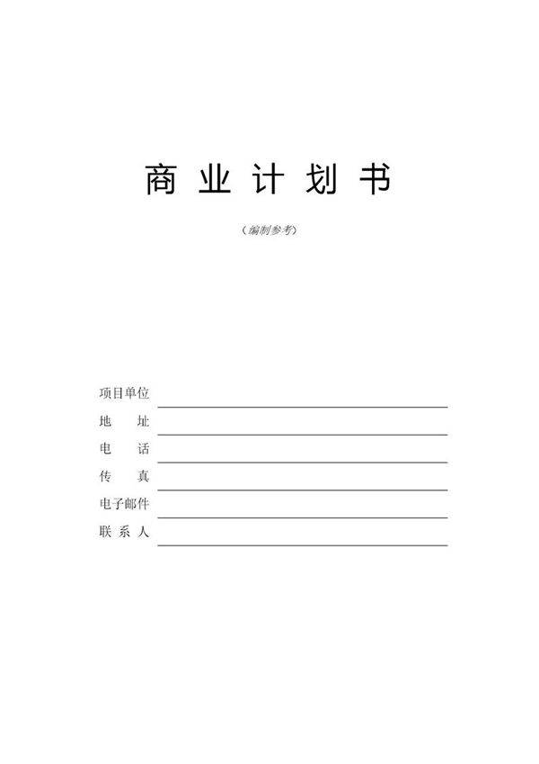 ××创新科技园商业计划书