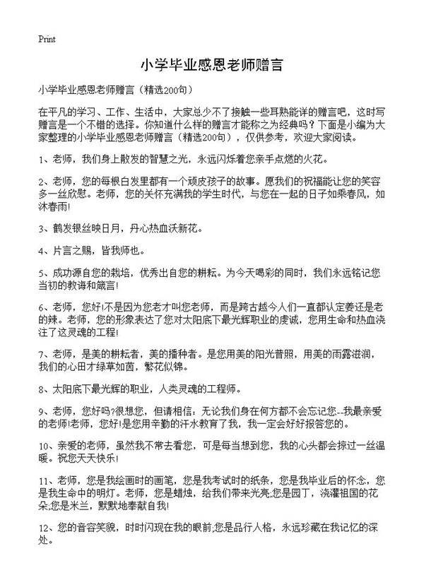 小学毕业感恩老师赠言200篇