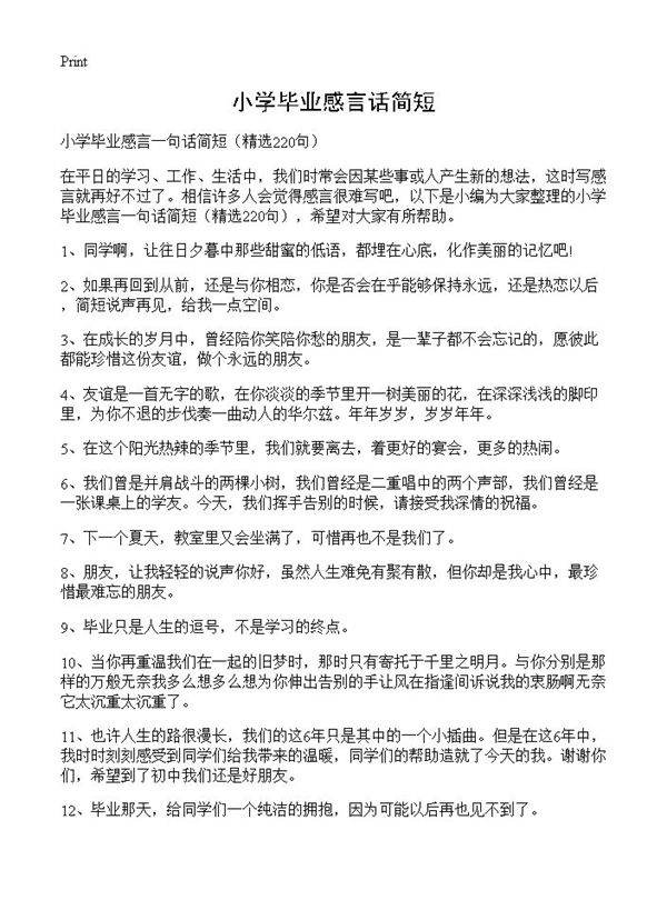 小学毕业感言话简短220篇