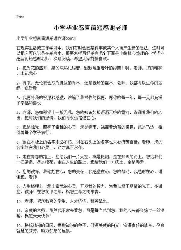 小学毕业感言简短感谢老师