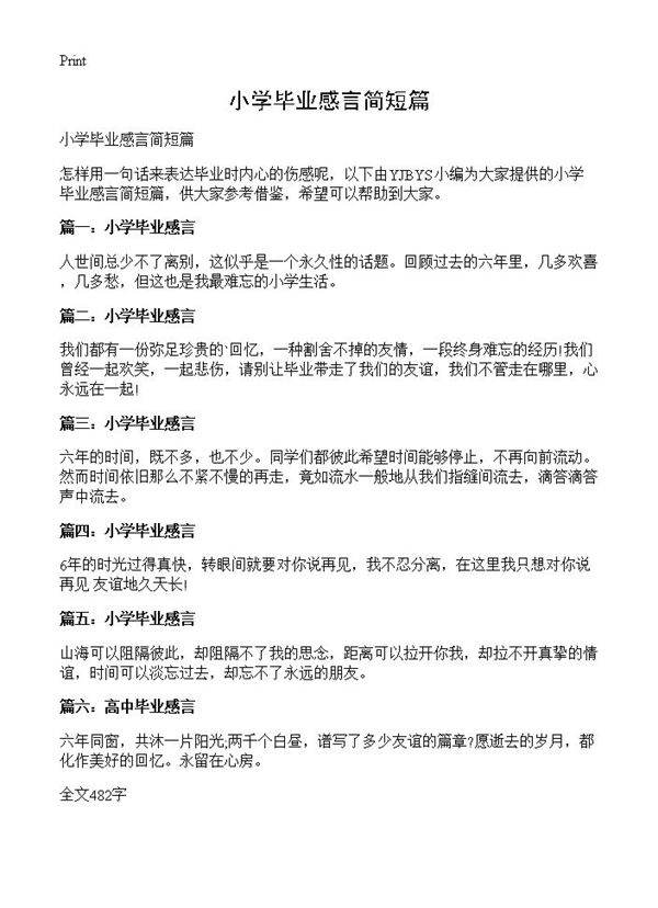 小学毕业感言简短篇