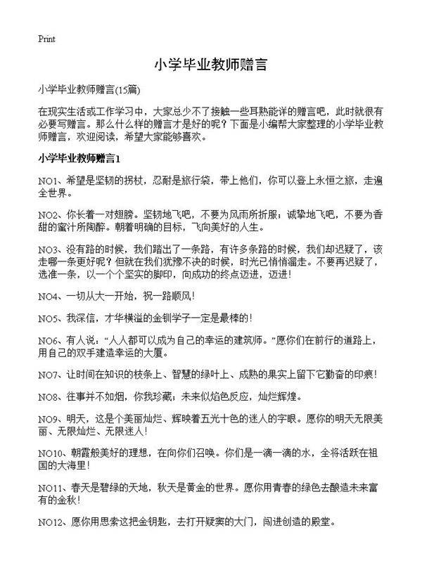 小学毕业教师赠言15篇