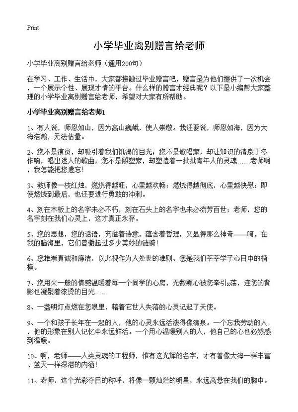小学毕业离别赠言给老师200篇