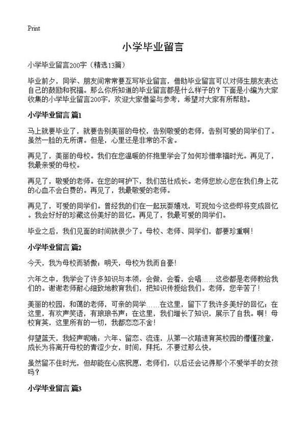 小学毕业留言13篇