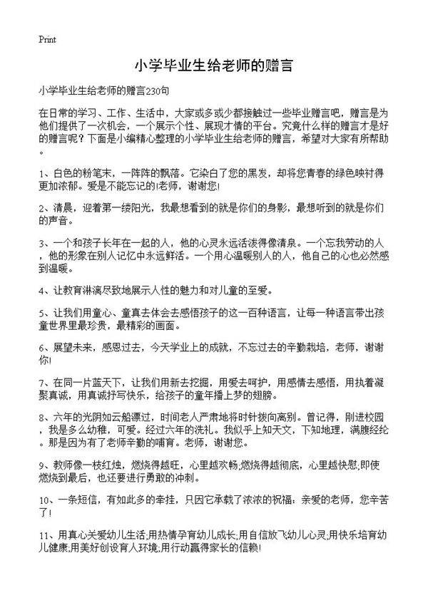 小学毕业生给老师的赠言