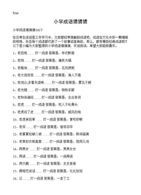 小学成语猜猜猜