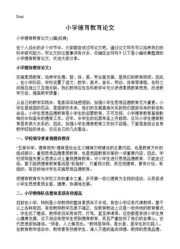 小学德育教育论文