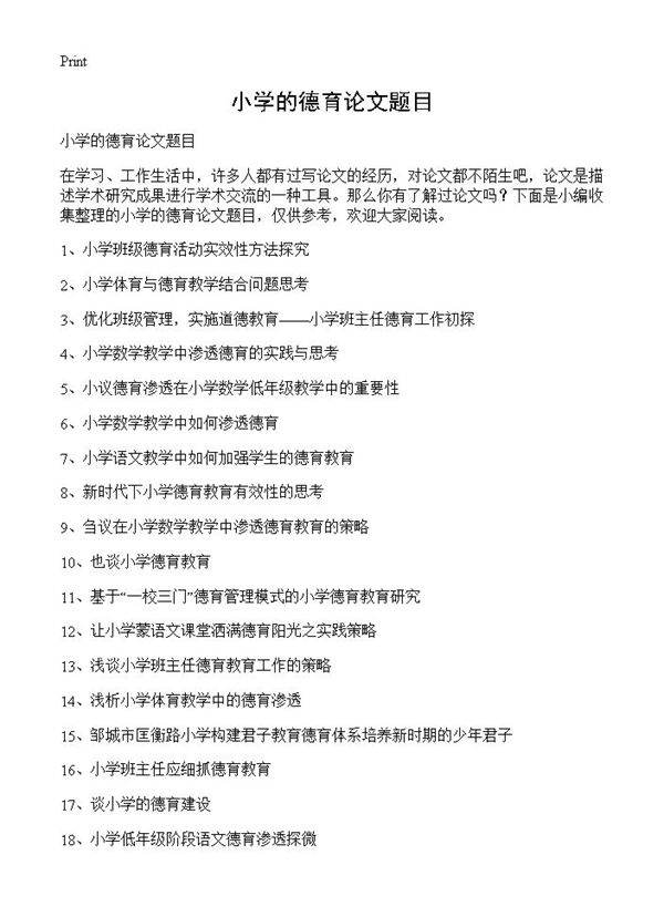 小学的德育论文题目