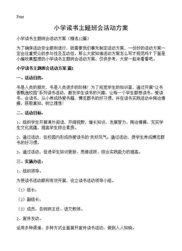 小学读书主题班会活动方案12篇