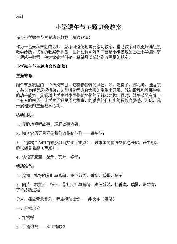 小学端午节主题班会教案13篇