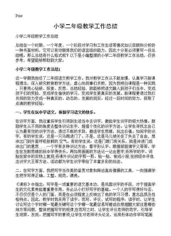小学二年级教学工作总结