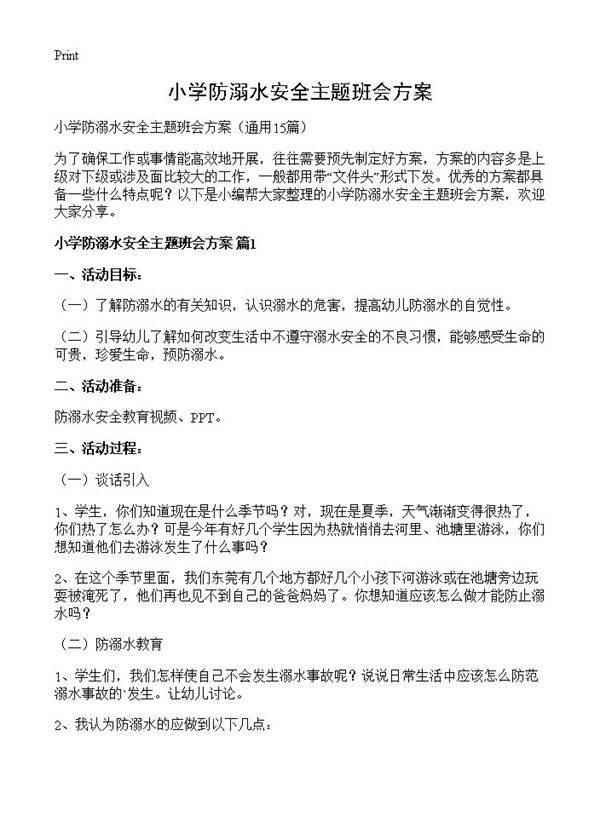 小学防溺水安全主题班会方案15篇