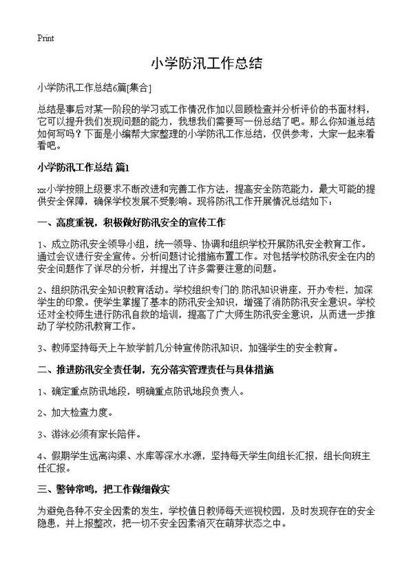 小学防汛工作总结
