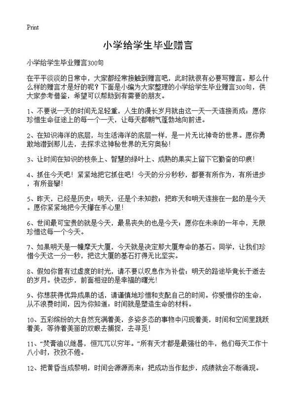 小学给学生毕业赠言