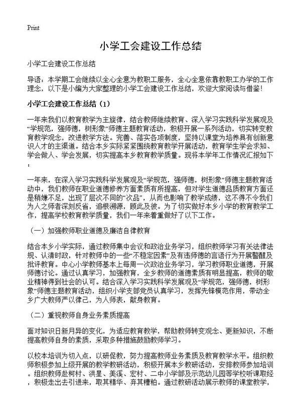 小学工会建设工作总结