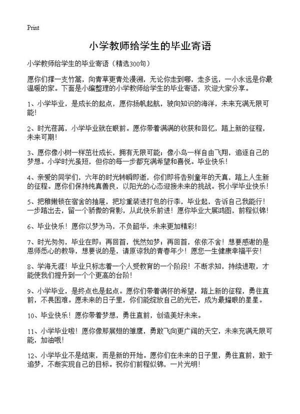 小学教师给学生的毕业寄语300篇