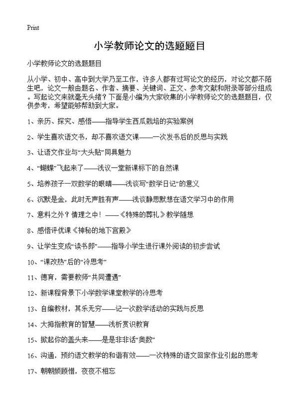 小学教师论文的选题题目