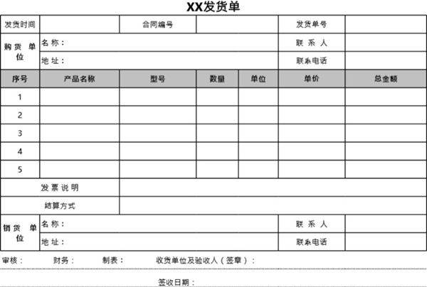 发货单 送货单表格模板34