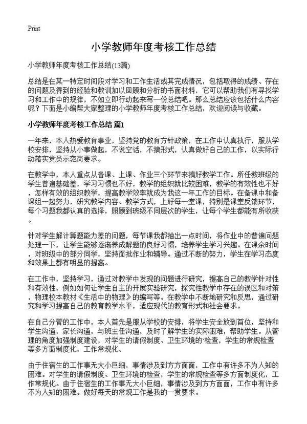 小学教师年度考核工作总结13篇