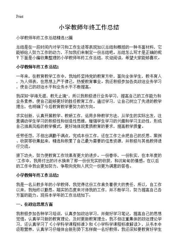 小学教师年终工作总结