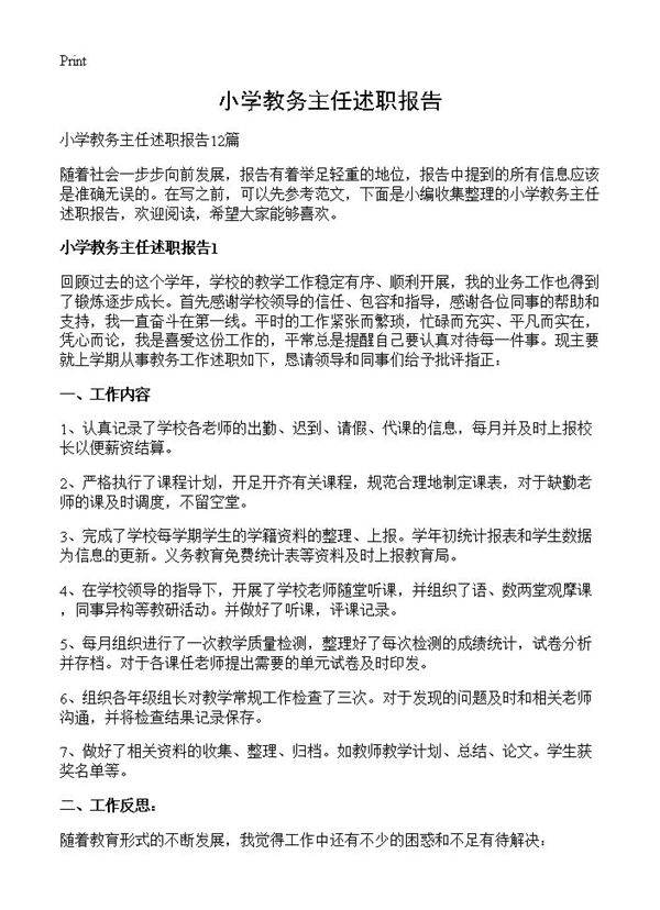 小学教务主任述职报告