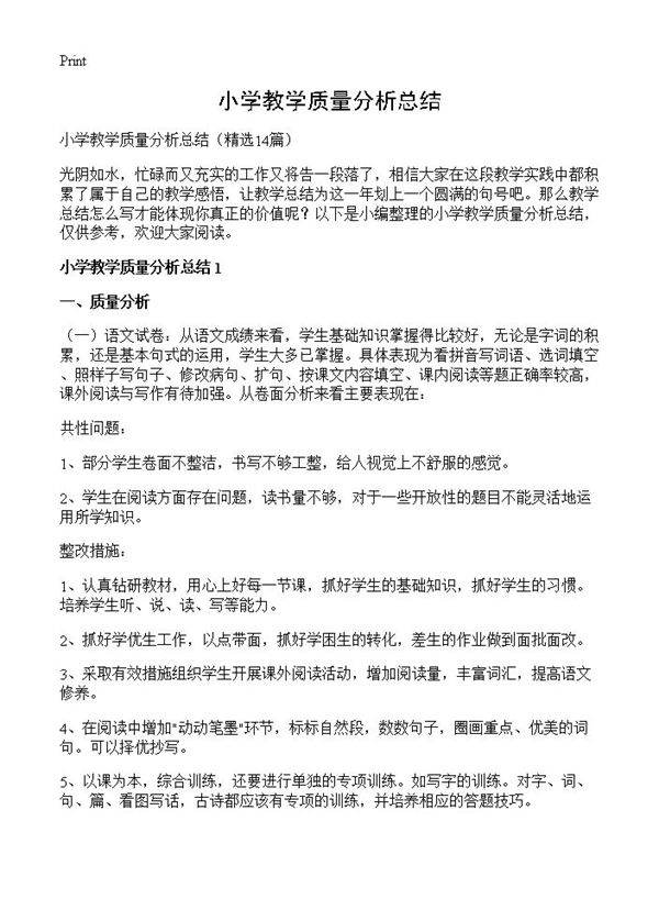 小学教学质量分析总结14篇
